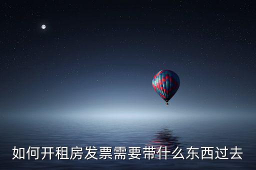 房租開票需要什么資料，開房租的發(fā)票需要提供什么資料
