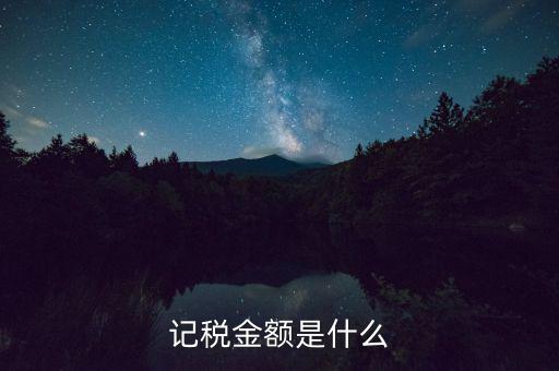 個(gè)稅計(jì)稅金額是什么，地稅申報(bào)個(gè)稅時(shí)的計(jì)稅金額填什么數(shù)啊
