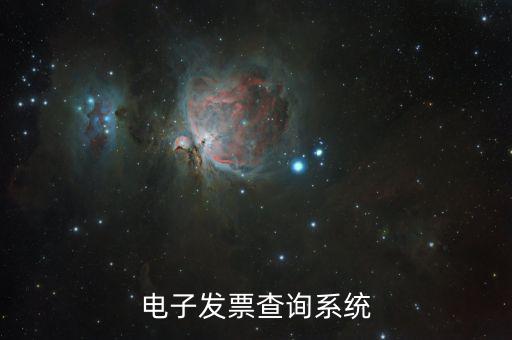 發(fā)票用什么系統(tǒng)查，發(fā)票驗(yàn)證查詢系統(tǒng)