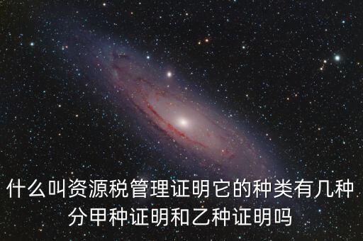 資源稅證明是什么，資源稅完稅證明