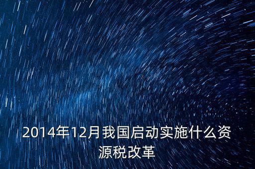 資源稅改革是指什么，資源稅改革是什么