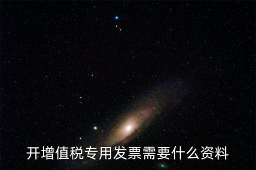 國(guó)稅局開專票要什么手續(xù)，到稅務(wù)局開增值稅專用發(fā)票帶什么