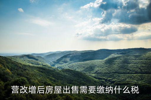 營改增后出售固定資產(chǎn)交什么稅，營改增后出售固定資產(chǎn)要交哪些稅費
