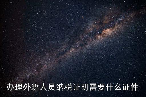 外籍個(gè)人所得稅備案要什么，外籍人員個(gè)人所得稅要如何申報(bào)