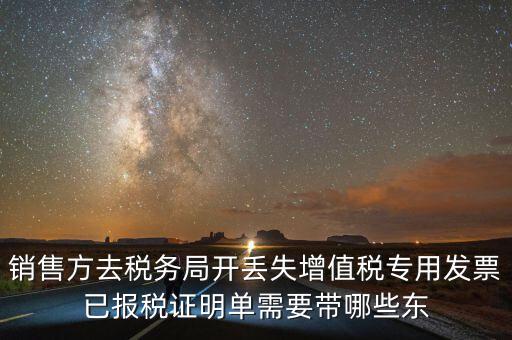 開已報(bào)稅證明需要什么，銷售方去稅務(wù)局開丟失增值稅專用發(fā)票已報(bào)稅證明單需要帶哪些東