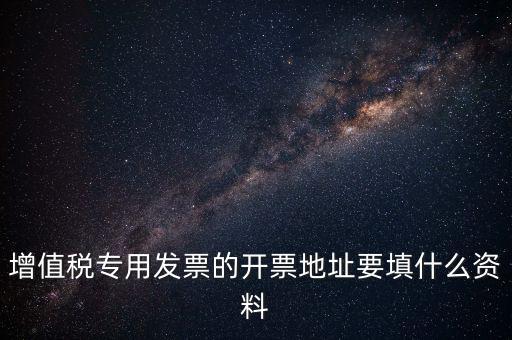 發(fā)票地址是什么意思，po的發(fā)票地址 是買方公司 還是billto address