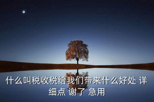 地稅局給我們帶來什么，國地稅合并后將帶來哪些變化對(duì)于財(cái)務(wù)工作人員有哪些便利  搜