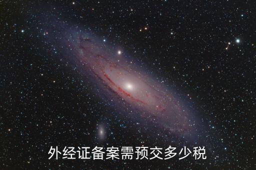 外經(jīng)證備案需預交多少稅