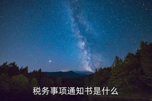 預(yù)繳稅款通知書什么樣，稅務(wù)事項通知書是什么