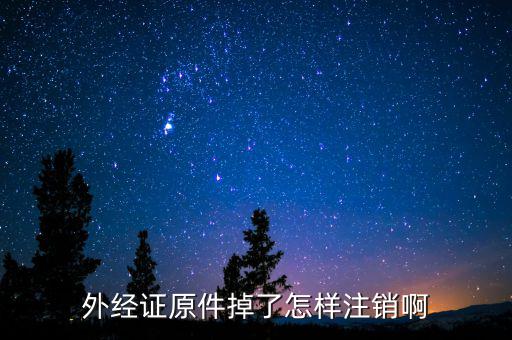 繳銷外經(jīng)證排什么號(hào)，關(guān)于外出經(jīng)營(yíng)證明繳銷的問(wèn)題合同上工期已到并且完工但如果發(fā)