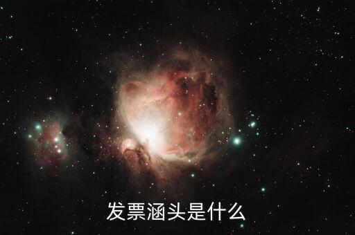 什么是銜頭發(fā)票，機(jī)打發(fā)票和銜頭發(fā)票有什么區(qū)別