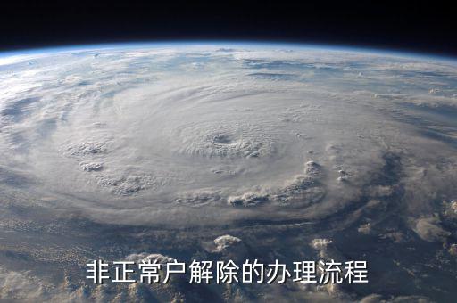 解除非正常戶(hù)個(gè)稅注銷(xiāo)需要什么，非正常戶(hù)注銷(xiāo)如何解除