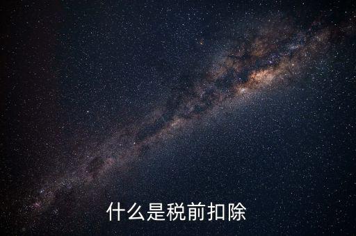準予稅前扣除什么意思，準予在繳納企業(yè)所得稅和個人所得稅前全額扣除怎么理解