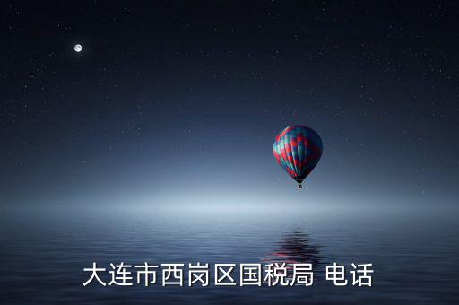 大連稅務局局長叫什么，2008年大連開發(fā)區(qū)國稅局局長是誰