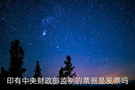 財稅監(jiān)制票據(jù)是什么意思，稅務局監(jiān)制統(tǒng)一收據(jù)是什么定義在什么情況下使用