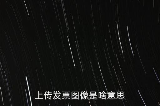 發(fā)票上傳有什么用，稅控開(kāi)票系統(tǒng)里的發(fā)票上傳是什么作用