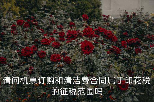 保潔合同繳納印花稅屬什么合同，打擾您了再請問保潔合同又是算哪個印花稅稅目的呢