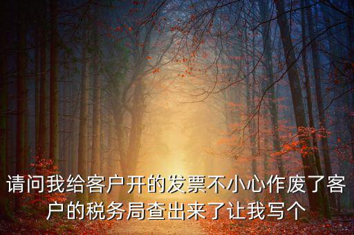 發(fā)票作廢原因寫什么，請問地稅機打發(fā)票作廢原因有哪些情況