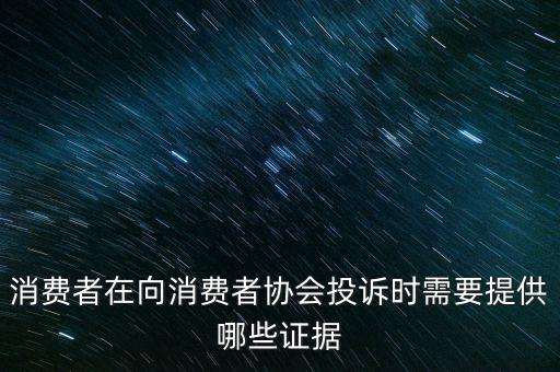 12366投訴要什么證據(jù)嗎，稅務(wù)舉報(bào)要哪些證據(jù)