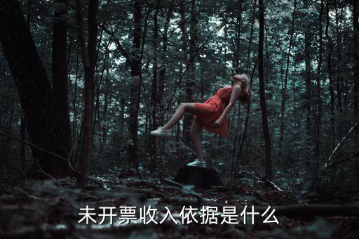 什么是不開票收入，未開票收入依據(jù)是什么