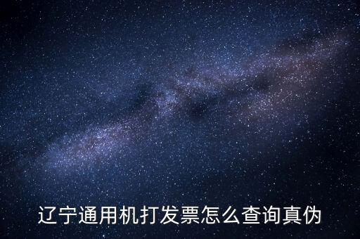 遼寧省國(guó)稅局發(fā)票查詢查什么，如何查詢遼寧省國(guó)家稅務(wù)局通用機(jī)打發(fā)票
