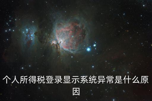 報個稅時顯示失敗提示為什么，個人所得稅登錄顯示系統(tǒng)異常是什么原因