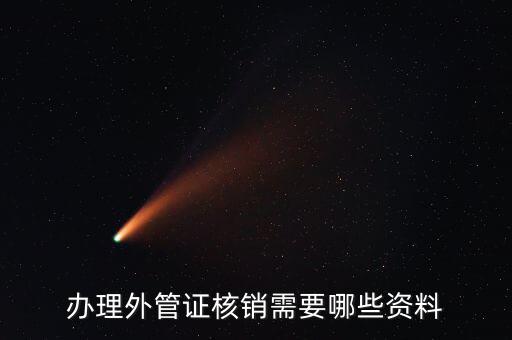 地稅核銷外經(jīng)證需要什么資料，外經(jīng)證過(guò)期核銷需要哪些資料