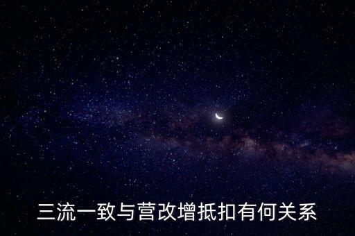 增值稅三流合一是什么意思，增值稅三流合一指的是