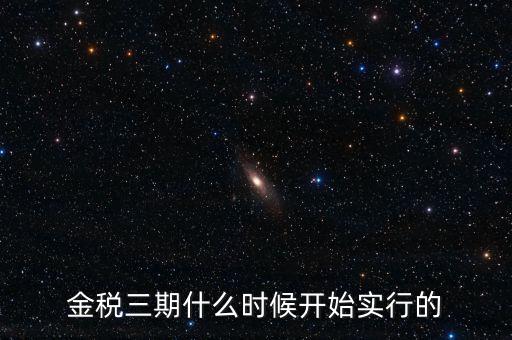 金稅三期里的審核什么時(shí)候用，金稅三期系統(tǒng)怎么用
