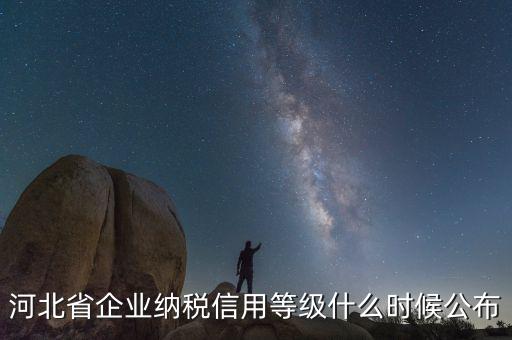 稅務(wù)信用評級什么時候開始，稅務(wù)局評級什么時候評級標(biāo)準(zhǔn)