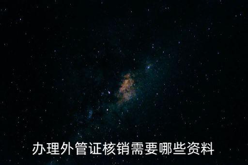 辦理外管證核銷(xiāo)需要哪些資料