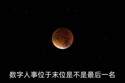 為什么要開展數(shù)字人事工作，什么是數(shù)字人事