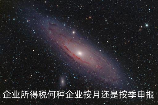 什么企業(yè)按季申報，小規(guī)模企業(yè)按月申報和按季申報增值稅會計處理的區(qū)別