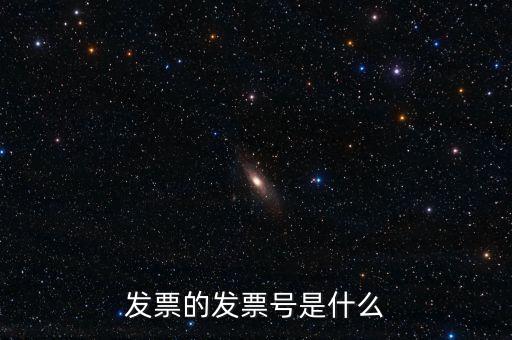 發(fā)票號碼是什么意思，發(fā)票號碼是什么意思
