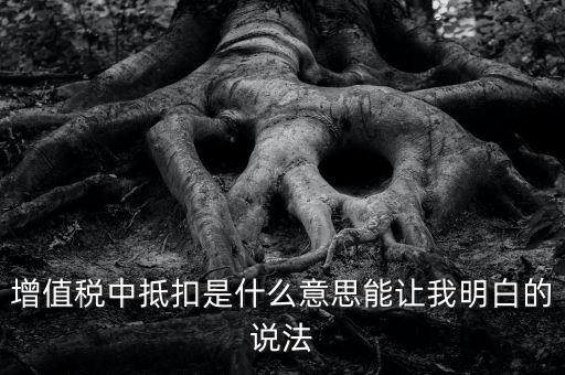 國(guó)稅抵扣什么意思，稅票抵扣是什么意思