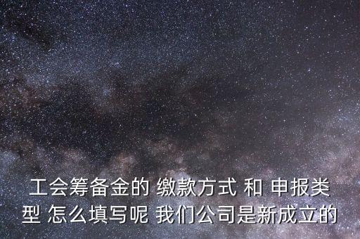 江蘇工會(huì)籌備金按什么申報(bào)，工會(huì)籌備金計(jì)入什么科目呀