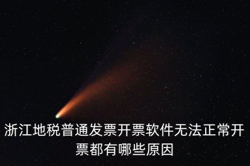 浙江地稅網(wǎng)為什么無法打開，浙江地稅普通發(fā)票開票軟件無法正常開票都有哪些原因