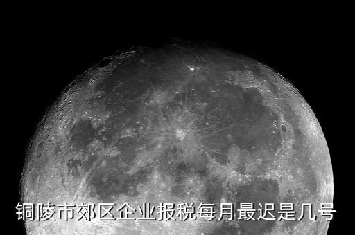 銅陵地稅什么時(shí)候上班，銅陵市郊區(qū)企業(yè)報(bào)稅每月最遲是幾號(hào)