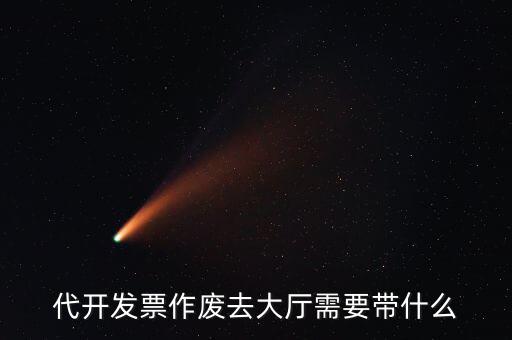 地稅大廳申報(bào)作廢需要什么資料，代開發(fā)票作廢去大廳需要帶什么