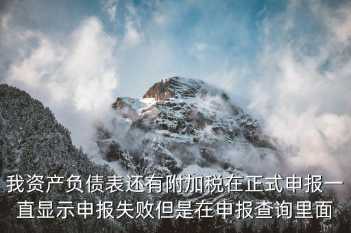 申報(bào)附加稅為什么申報(bào)不成功，增值稅已申報(bào)附加稅申報(bào)不了