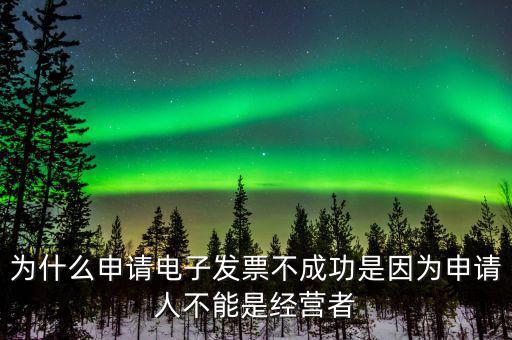 為什么不能網(wǎng)上申請(qǐng)發(fā)票，發(fā)票新增成功了網(wǎng)上為什么不能申領(lǐng)