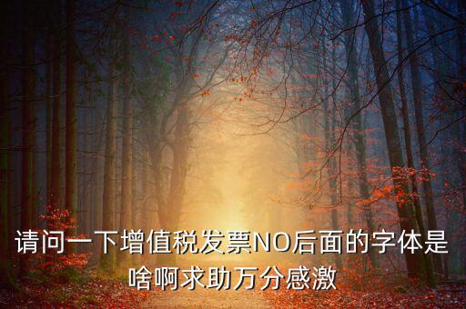 發(fā)票的8位是什么字體，請(qǐng)問裁剪發(fā)票的發(fā)票號(hào)碼是什么字體在哪可下載