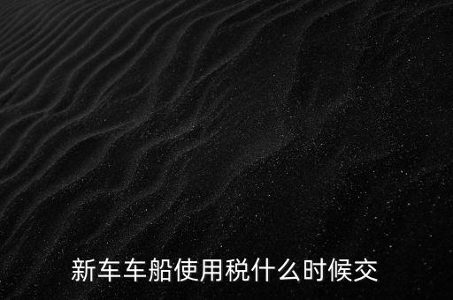 公司的汽車車船稅什么時(shí)候申報(bào)，車船稅應(yīng)當(dāng)在什么時(shí)候申報(bào)繳納 承德