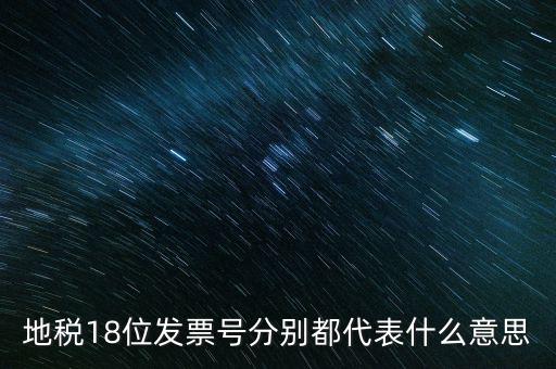 18位發(fā)票是什么意思，18位稅號(hào)的增值稅專用發(fā)票怎么開