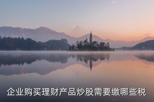 理財稅包含什么，信托理財產(chǎn)品涉及的稅種有哪些