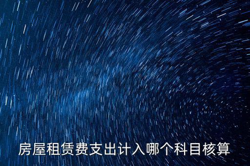 房屋租賃費支出計入哪個科目核算