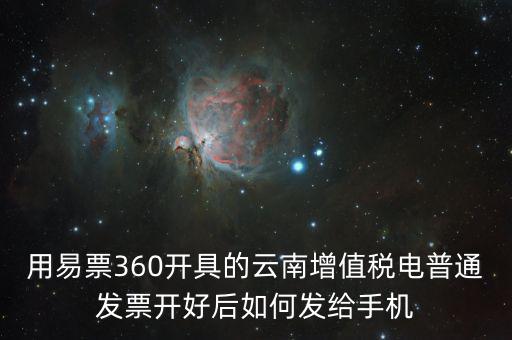 云南發(fā)票有什么軟件，云南農(nóng)村信用社app怎么弄電子發(fā)票