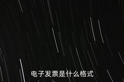 電信紙質(zhì)發(fā)票什么樣子，話費發(fā)票是什么樣的