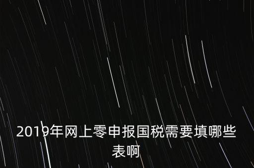 深圳國稅網(wǎng)上申報備案填什么表，網(wǎng)上零申報國稅需要填哪些表啊