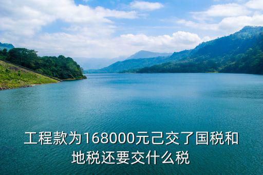 工程款交什么稅，建筑工程的工程款稅率是多少